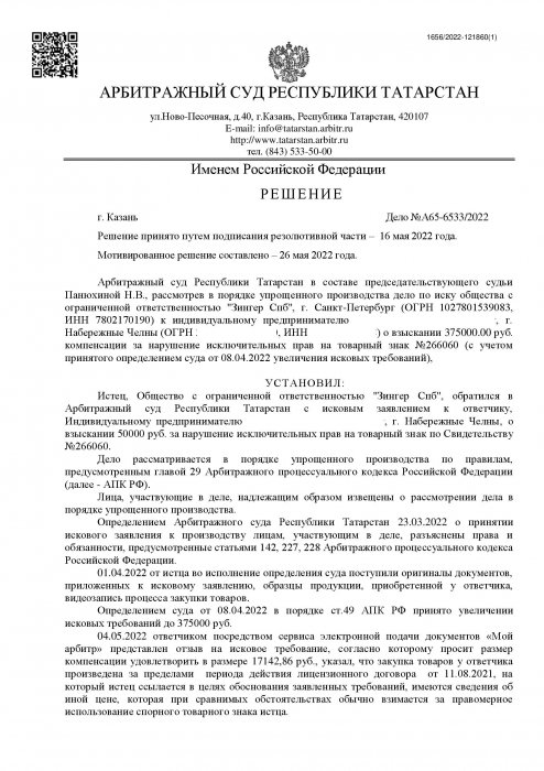 Дело о взыскании компенсации за нарушение исключительных прав на товарный знак